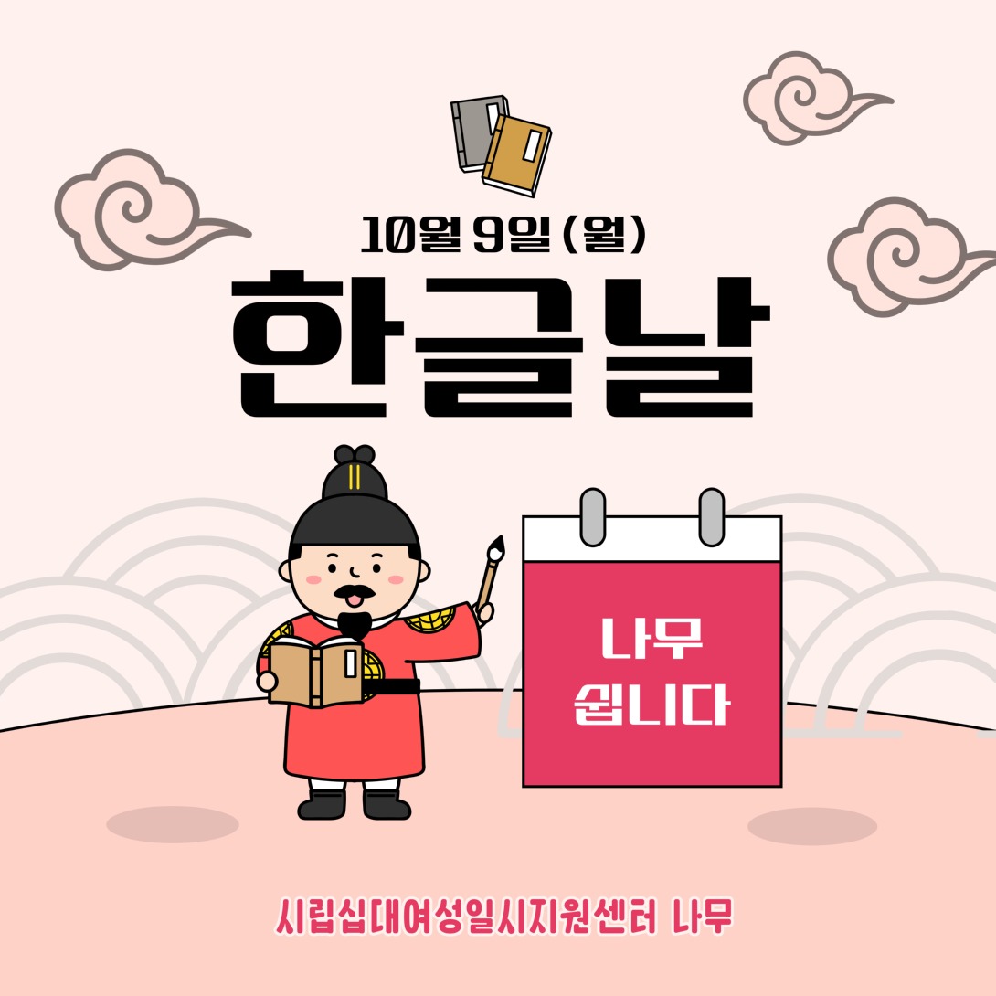 나무-한글날-휴무-공지-001.jpg