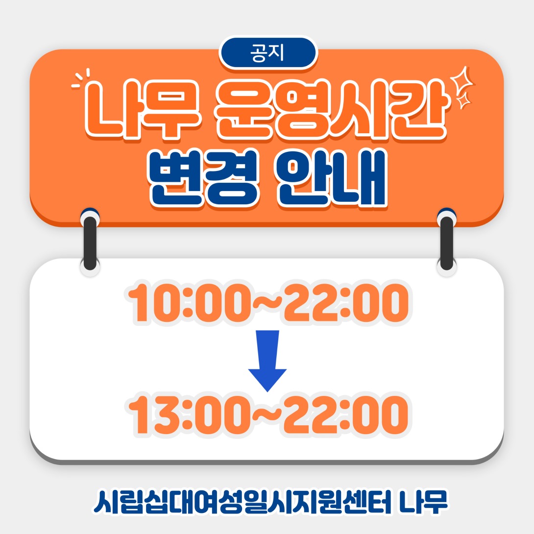 나무-운영시간-변경-안내문-001.jpg