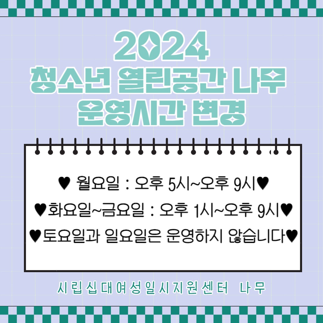 2024 나무 운영시간 변경 공지-001.jpg