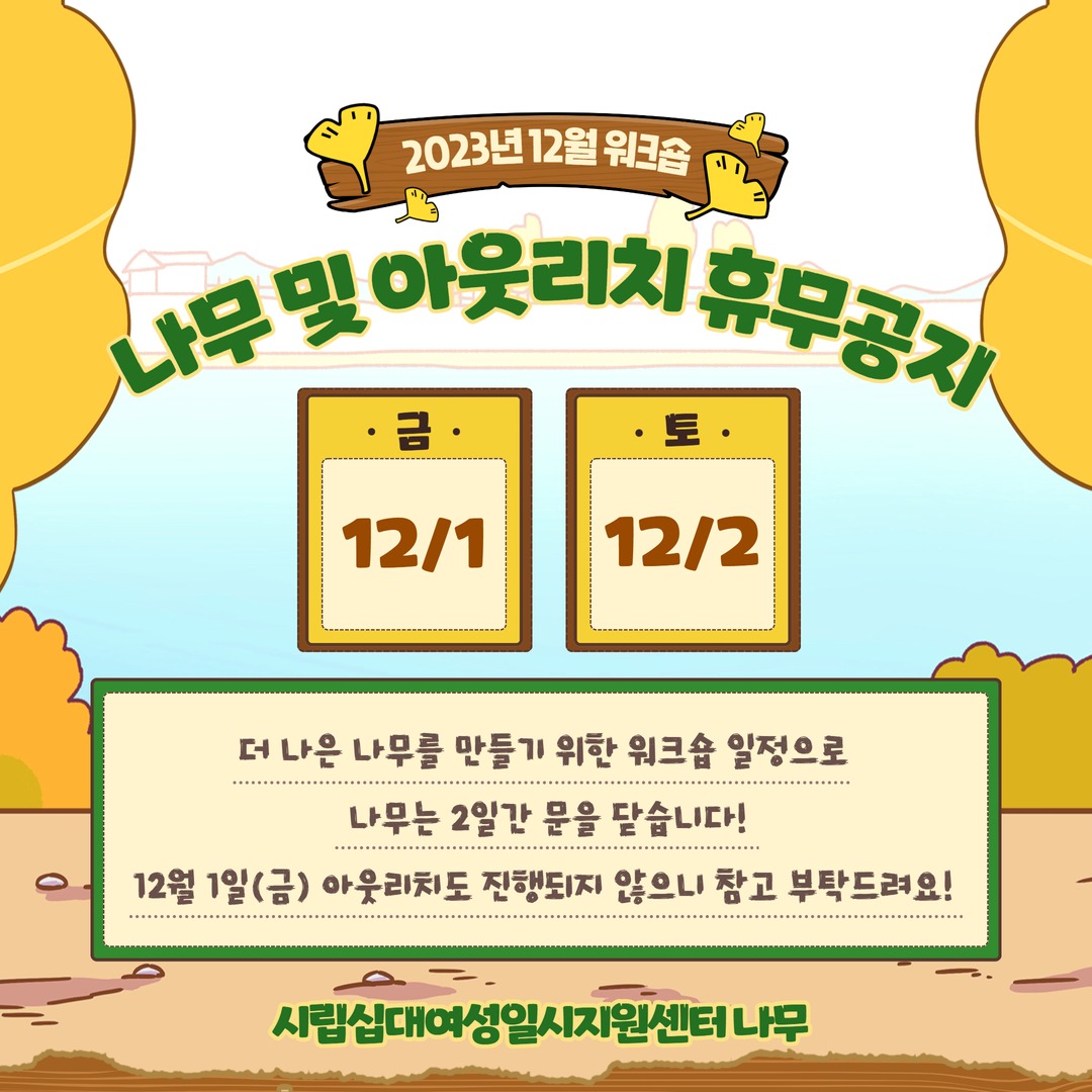 12월 나무 및 아웃리치 휴무공지.jpg