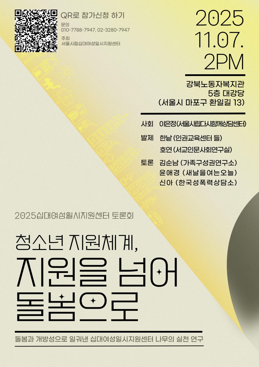2025 시립십대여성일시지원센터 토론회_웹포스터1.jpg